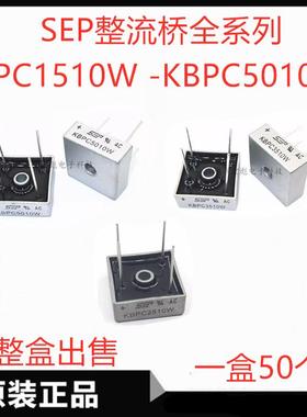 SEP KBPC5010W铁封圆脚整流桥KBPC3510W KBPC2510W KBPC1510W方桥