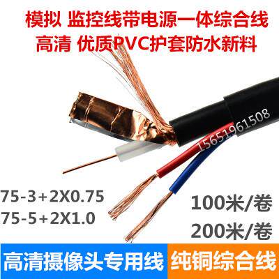 高清监控线带电源一体综合线 SYV75-5纯铜 无氧铜监控线