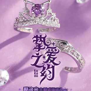 挑战赛挚爱之约库洛米主题戒指kuromi时尚百搭气质好友库洛米礼物