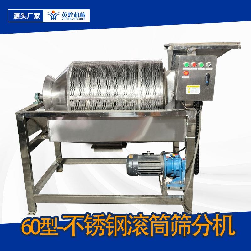 小型全自动筛选机304不锈钢滚筒筛60型干粉颗粒滚动筛