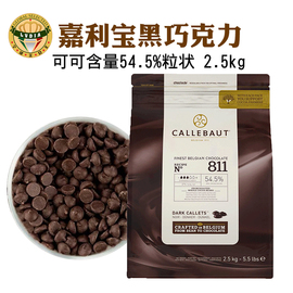 比利时进口callebaut嘉利宝54.5%黑巧克力豆粒2.5kg 烘焙餐饮原料