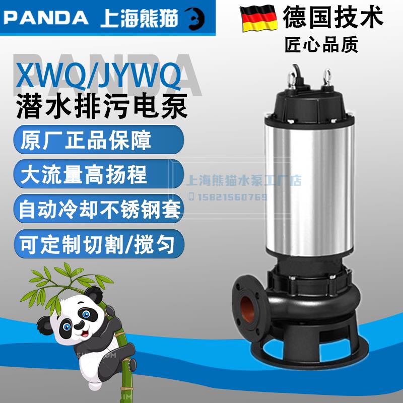 上海熊猫水泵不锈钢搅匀切割潜水泵排污泵潜污泵XWQ污水泵熊猫泵