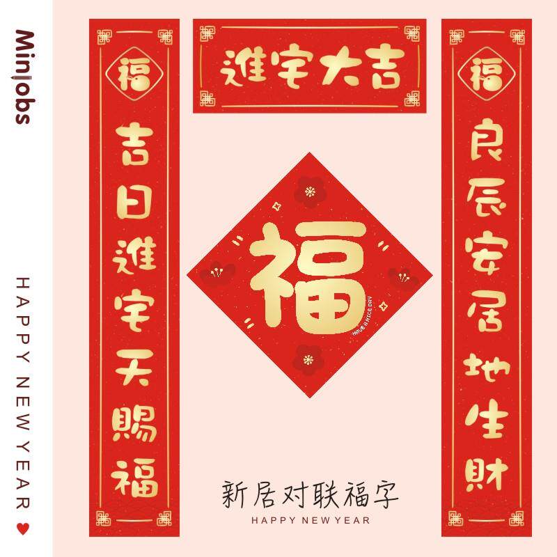 新年挥春门贴门福春节大门乔迁福字五福临门对联搬家对联新居进宅