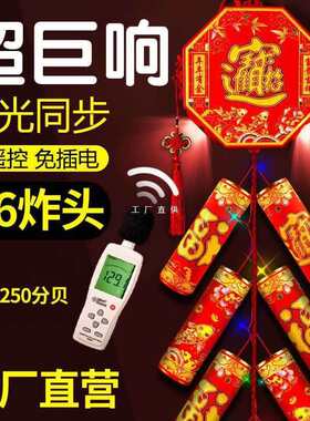 电子鞭炮特响遥控烟花爆竹电子炮礼花炮火炮仗超巨响过年结婚用品