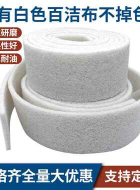 新款直销白色百洁布 工业百洁布 百洁布卷 擦鞋加厚加硬专用精细