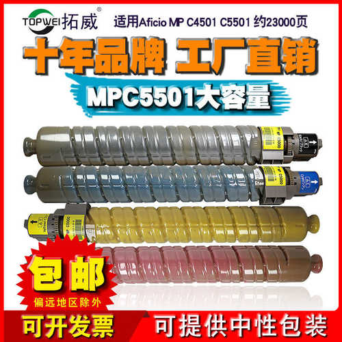 厂家直销拓威适用理光C5501粉盒 兼容Aficio MPC4501碳粉 mpc5501