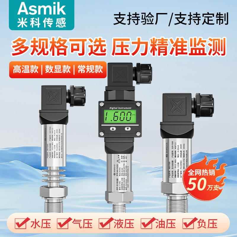 米科压力传感器4-20mA气压油压恒压供水扩散硅真空压力变送器厂家