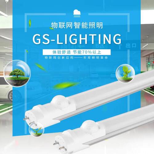 T8自组网感应灯管可调物联网感应灯手机控制APP网关车库改造智能