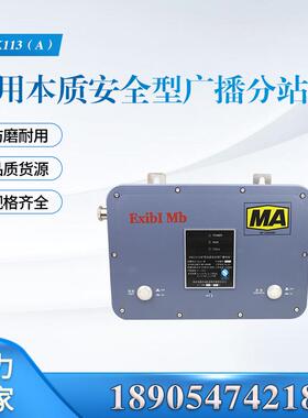 南京北路KTK113(A)矿用本质安全型广播分站井下防爆通讯B/C/D