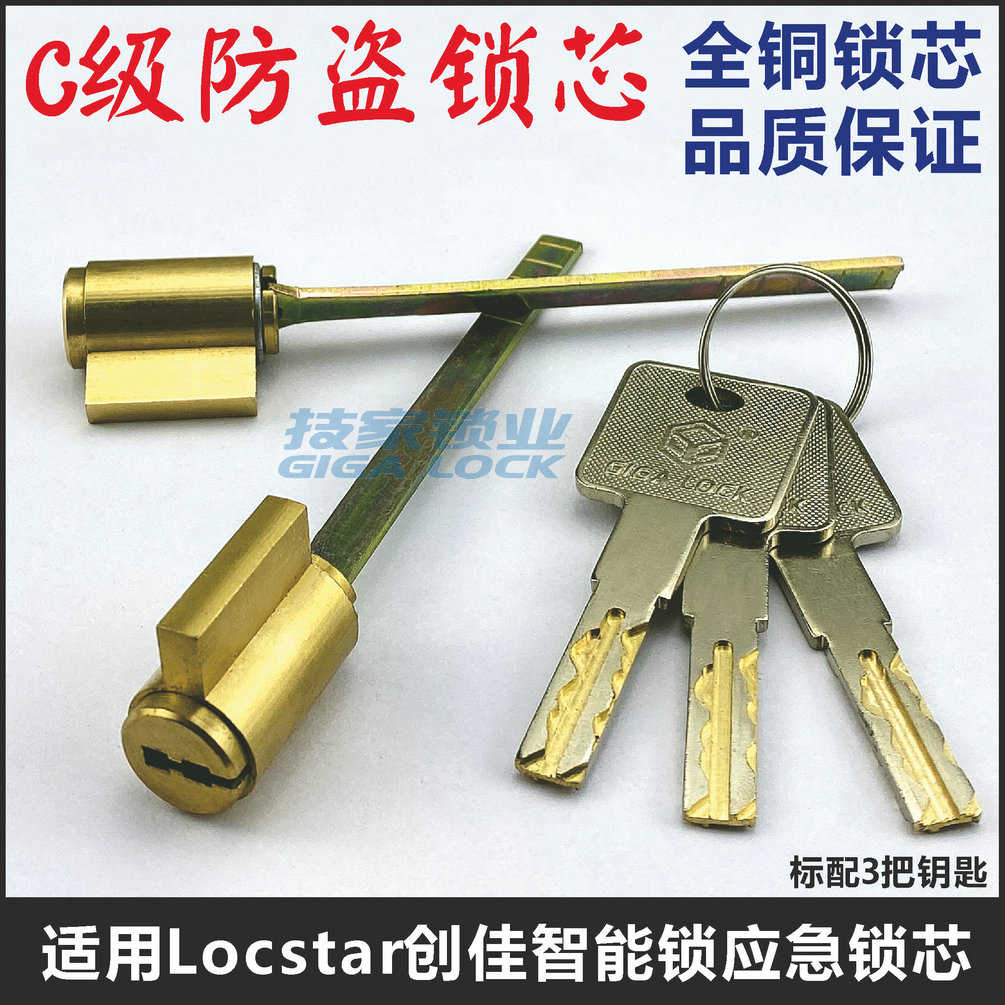 C级创佳Locstar智能锁锁芯 适用云丁指纹锁带尾巴单舌电子门锁头