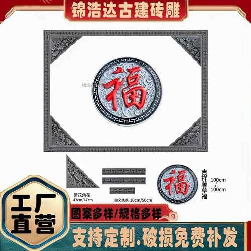 中式仿古福字砖雕影壁墙浮雕四合院别墅迎门墙水泥影背墙墙面装饰