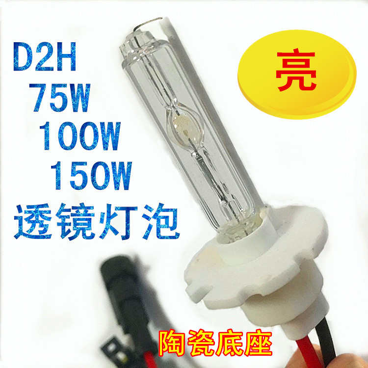 透镜专用灯泡D2H氙气灯75W100W150W汽车双光透镜氙气灯泡Q5高亮