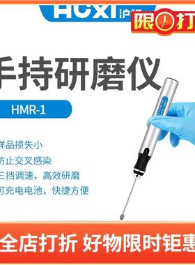 沪析HMR-1手持式研磨仪三挡调节5000/10000/18000rpm研磨设备