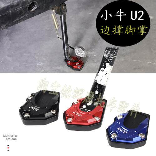 小牛新款UQI+U2加大侧支架脚撑加高防滑边撑脚掌垫改装电动车配件