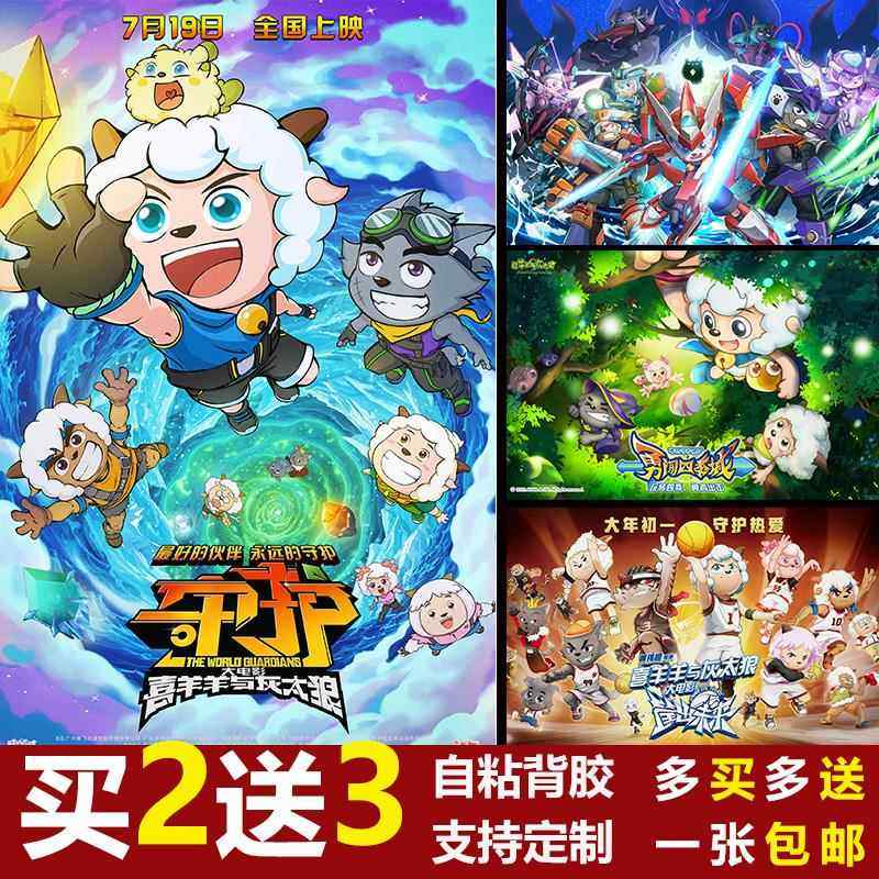 喜羊羊与灰太狼之守护海报卡通动画 画电影壁纸儿童房墙贴纸自粘