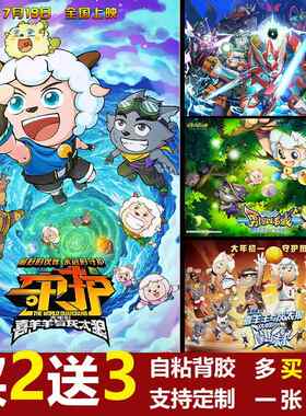 喜羊羊与灰太狼之守护海报卡通动画 画电影壁纸儿童房墙贴纸自粘