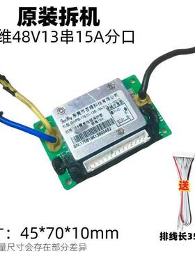 百维48V13串拆机分口15A带排线60V16串18650锂电池组保护板包邮