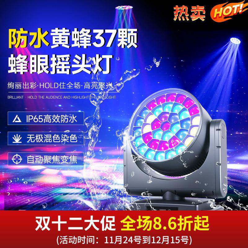 舞台灯光防水黄蜂37颗蜂眼摇头灯舞台氛围灯婚礼酒吧染色灯