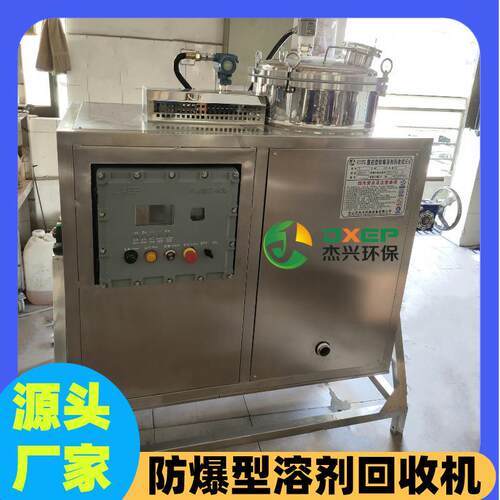 二甲苯溶剂回收机杰兴丙酮乙脂NMP酒精丙酮乙脂洗水碳氢蒸馏机