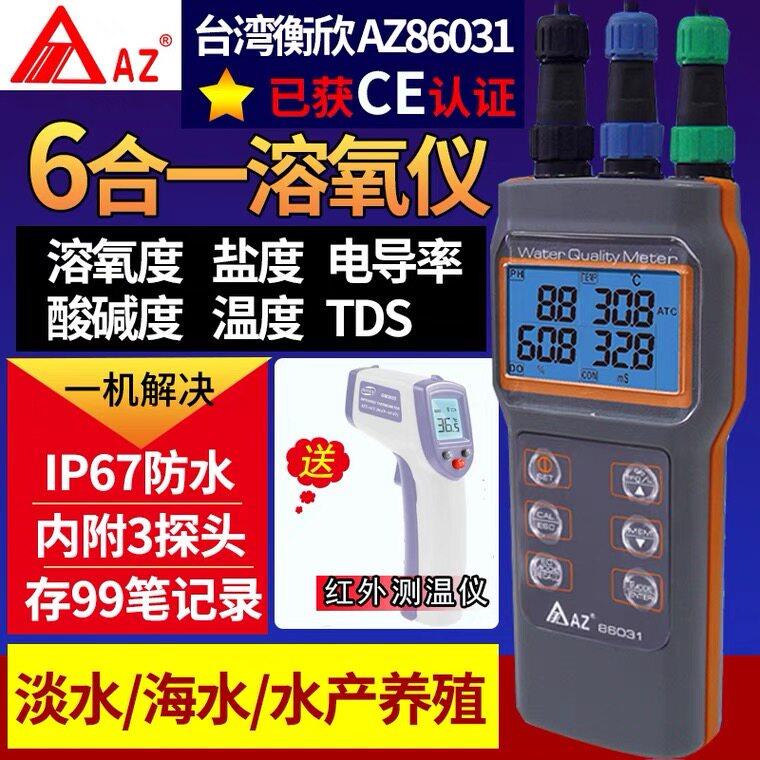 衡欣AZ86031便捷式溶氧仪水质养殖含氧量溶解氧电导率PH值测试仪