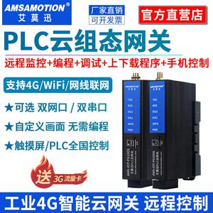 艾莫迅4G物联网云组态网关PLC远程控制无线监控调试下载通讯模块