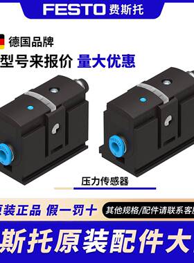 【议价】费斯托FESTO压力传感器SDE5-D10/V1-O-C-FP-Q4/Q4E/Q6/Q6