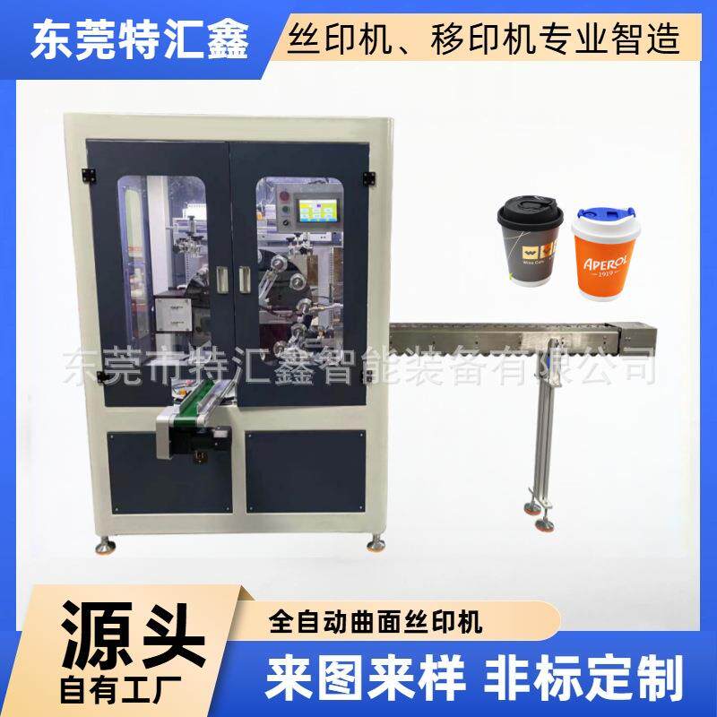 全自动曲面丝印机一次性塑料纸杯软管圆形高速转盘丝网印刷机设备
