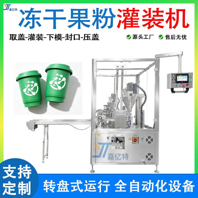 冻干果粉灌装机全自动一出二果粉茶粉奶粉灌装机粉末粉剂灌装机