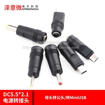 DC5.5*2.1转Mini/MicroUSB/TYPEC/2.5*0.7/3.5*1.35电源转接头