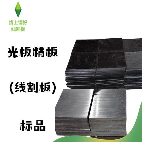 线割板 光板精板 45钢标品 工厂批量切割 量大优惠