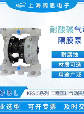 AOBL气动隔膜泵KES15系列工程塑料气动泵耐酸碱腐蚀污水泵排污泵