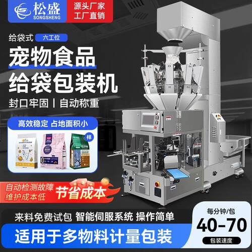 全自动宠物食品包装机狗粮猫粮颗粒液体定量称重封口给袋式包装机