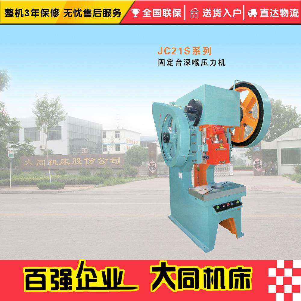 JC21S-6T固定台深喉压力机深颈固定台压力机深喉口压力机