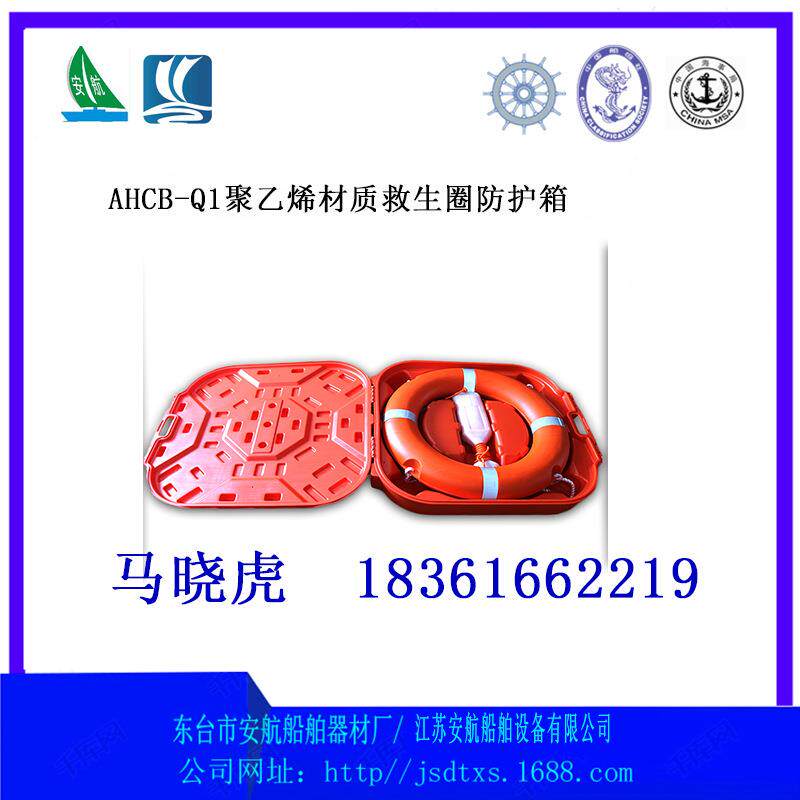 AHCB-Q1型2.5KG,4.3KG救生圈防护箱聚乙烯材质