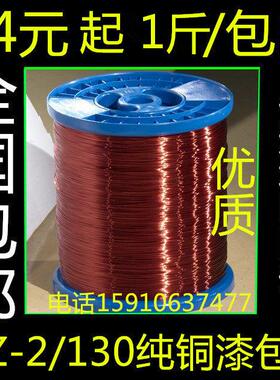 全国包邮漆包线 线圆铜线 线QZ-2/130L 0.08-3.0mm全系列 500g/1