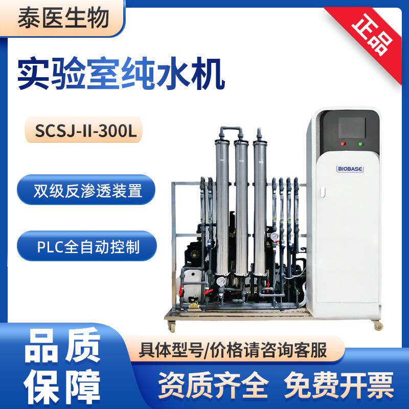 BIOBASE纯水设备SCSJ-II-300L RO一级去离子水生化检实验室纯水机