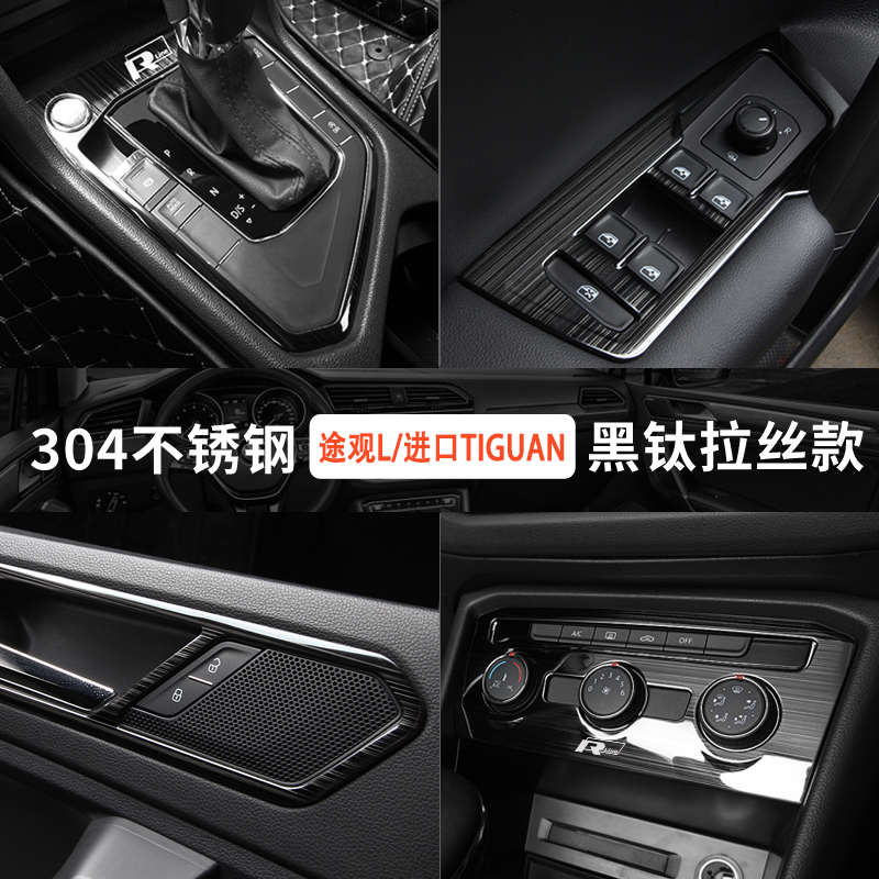 17-23款大众途观L进口tiguan改装内饰黑钛中控台排挡Allspace配件