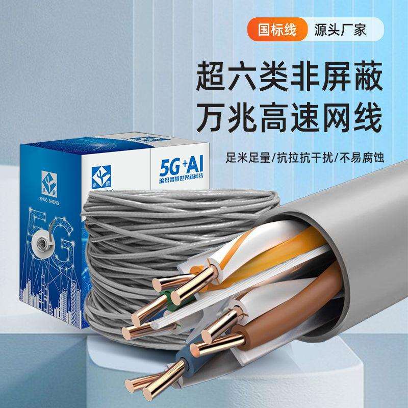 低烟无卤超六类网线CAT6A非屏蔽工程路由器线家装装修安防网络线