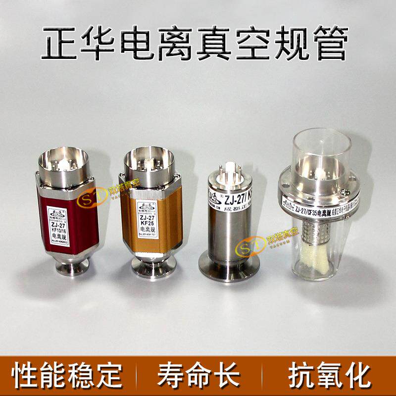 成都正华 ZJ-27电离规管 电离真空规管 电离玻璃真空规管