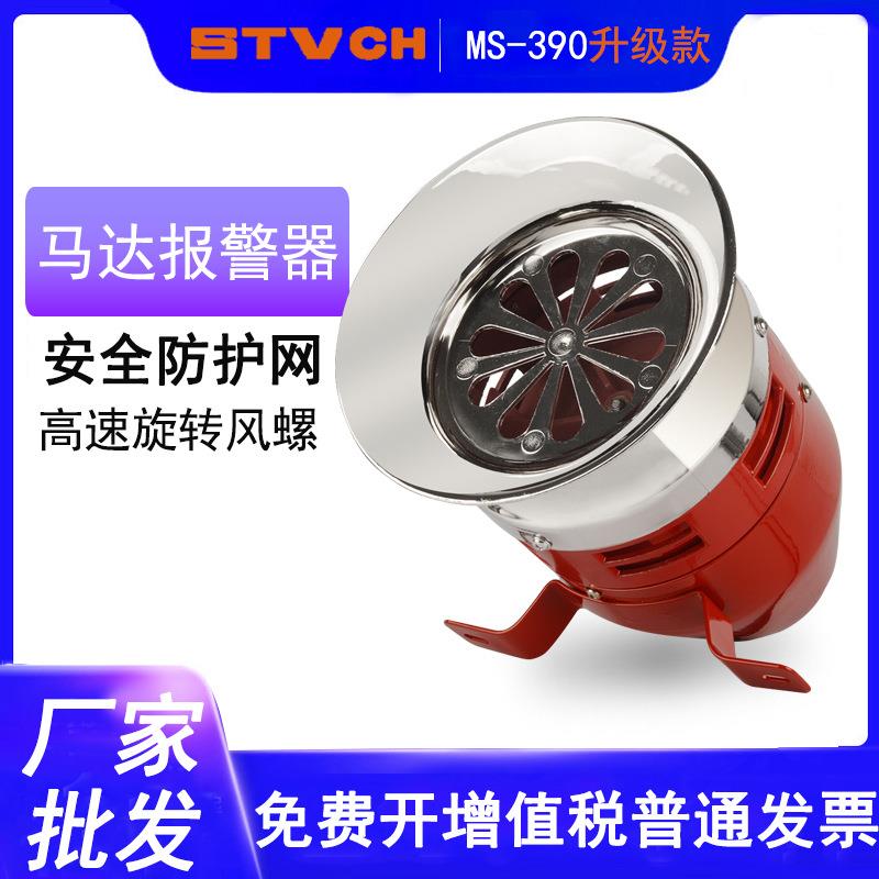 风螺马达报警器MS-390马达警报器电子蜂鸣器高分贝喇叭风螺警报器