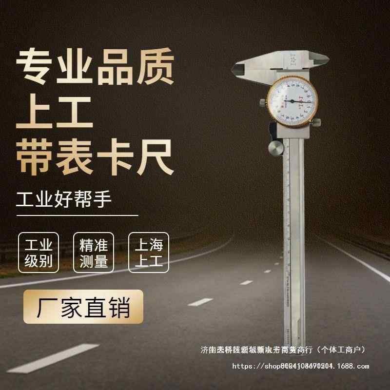 上工带表卡尺不锈钢工业表盘双向防震高精150mm上亨带表游标卡尺