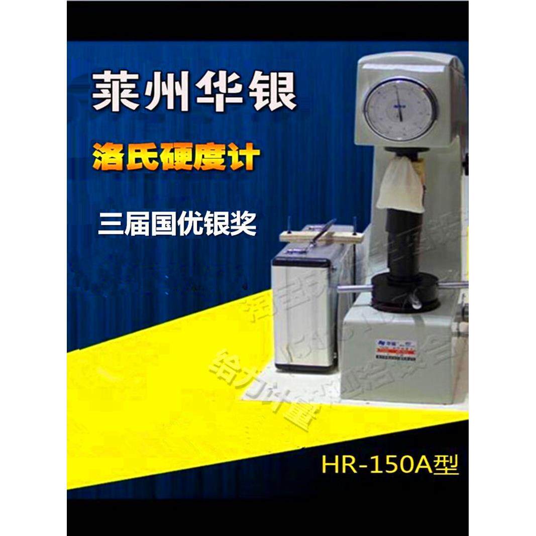华银Hr150A罗氏硬度计台式硬度计金属淬火件鲁氏硬度检测机