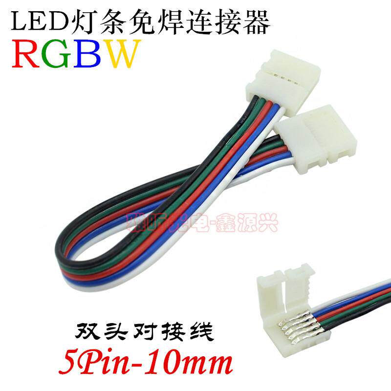 5Pin 10mm宽RGBW裸板LED灯条免焊连接线 灯带双头卡扣对接连接器