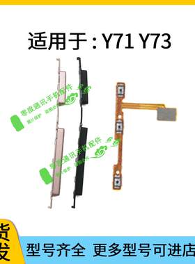 适用于vivo Y71 Y71A Y71S Y73开机键音量键排线按键锁屏键侧键