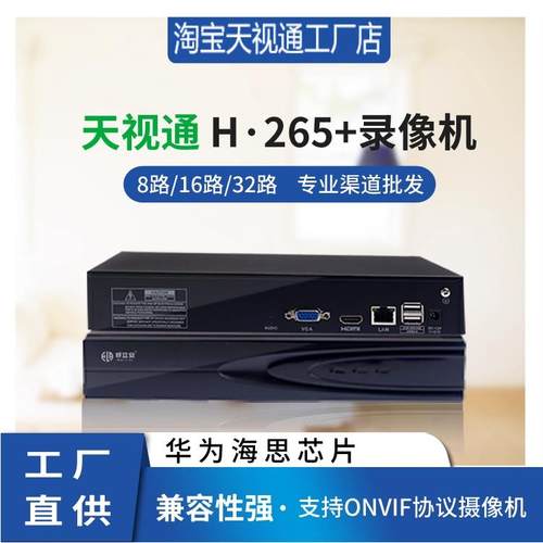 天视通录像机新款H265+天视通10/16/32路硬盘录像机NVR存储减半