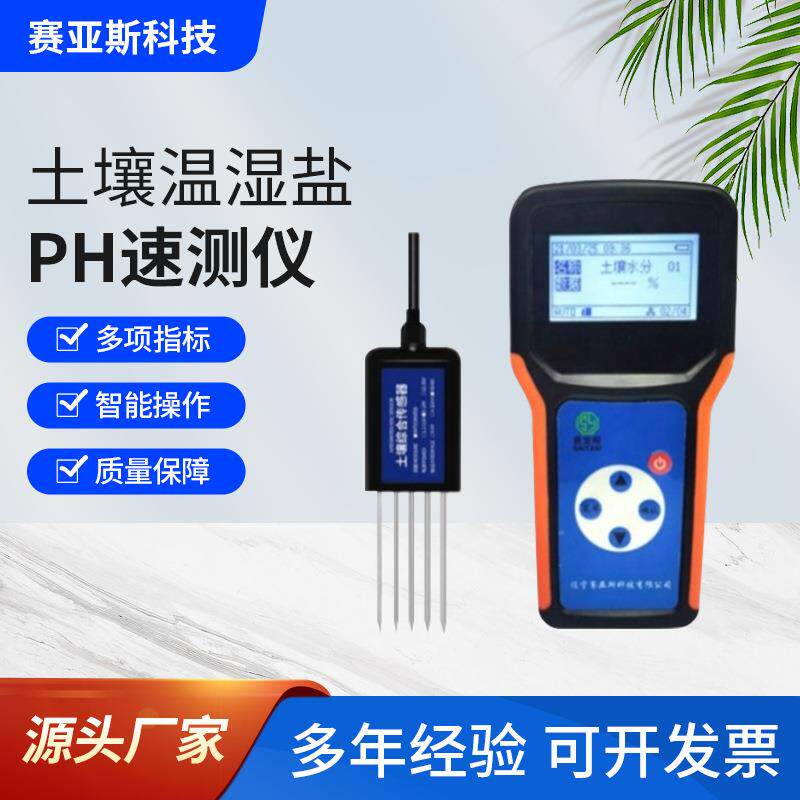 土壤水分温度盐分PH四参数速测仪土壤温湿度数据采集器环境监测仪
