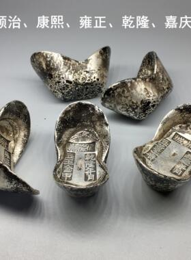 清代老银锭收藏彷古铜元宝古玩顺治康熙雍正干 干隆五帝银元宝铜