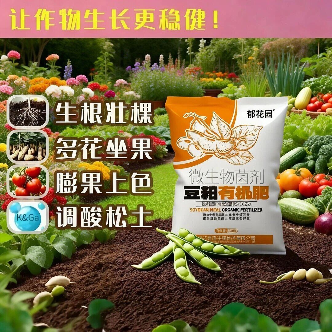 郁花园微生物菌剂豆粕发酵有机肥山有木兮花宠园艺通用果树复合肥