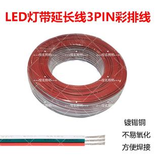 22/20/18AWG 0.3/0.5/0.75平方三芯线 线3P彩排线 线幻彩LED灯条