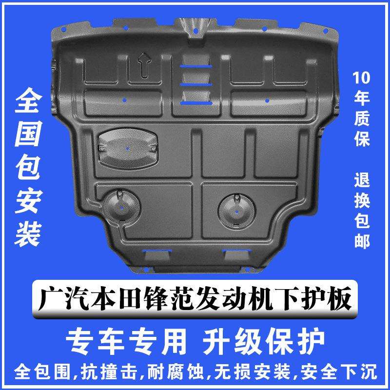 15-19广本锋范发动机下护板塑钢锰钢铝镁合金汽车底盘防护板护甲